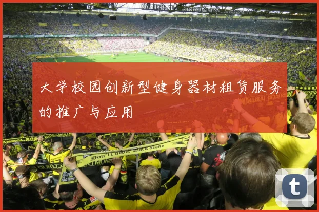大学校园创新型健身器材租赁服务的推广与应用