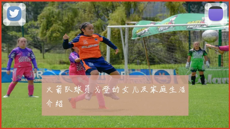 火箭队球员戈登的女儿及家庭生活介绍