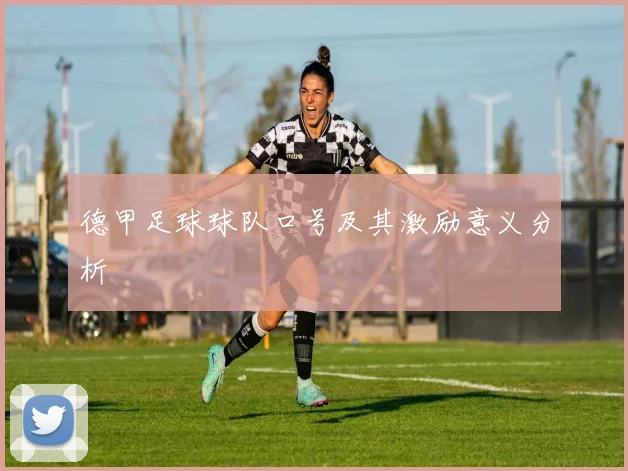 德甲足球球队口号及其激励意义分析