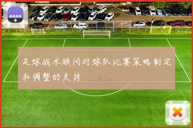 足球战术顾问对球队比赛策略制定和调整的支持