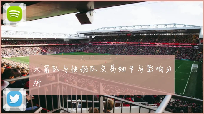 火箭队与快船队交易细节与影响分析