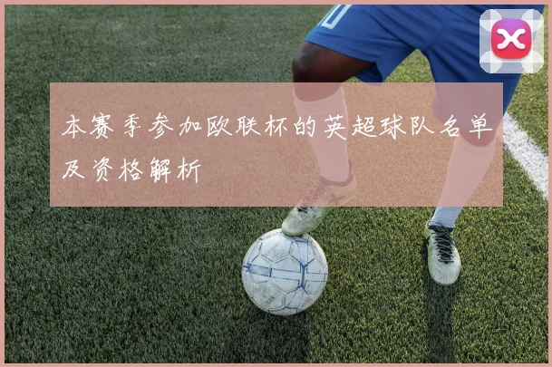 本赛季参加欧联杯的英超球队名单及资格解析