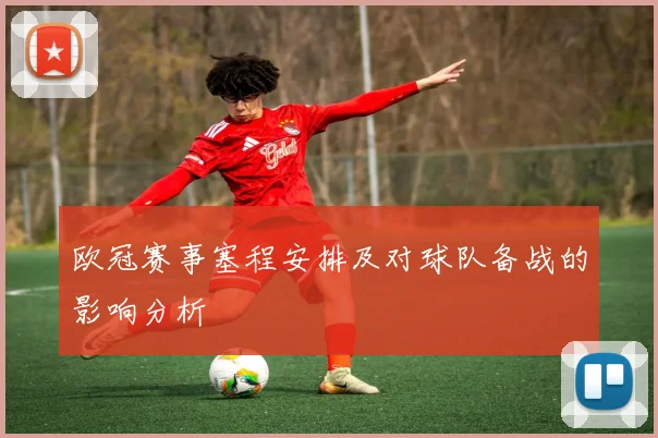 欧冠赛事塞程安排及对球队备战的影响分析