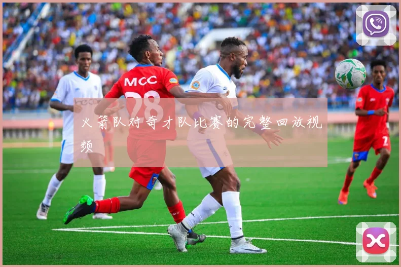 火箭队对奇才队比赛的完整回放视频