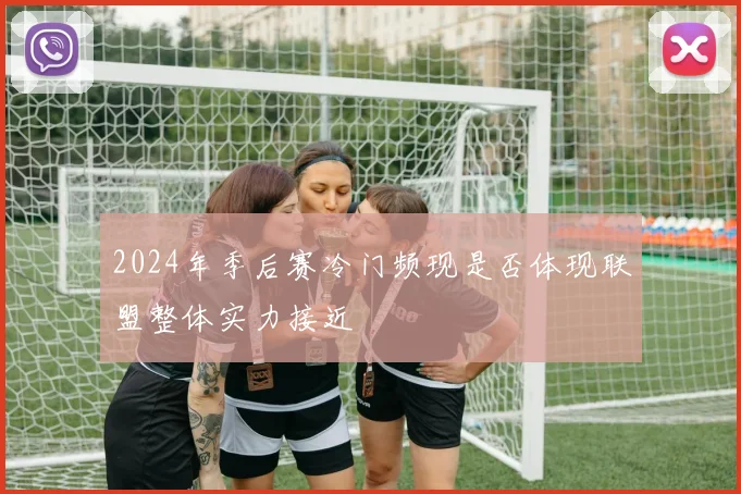 2024年季后赛冷门频现是否体现联盟整体实力接近