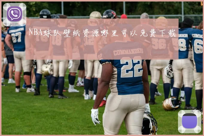 NBA球队壁纸资源哪里可以免费下载