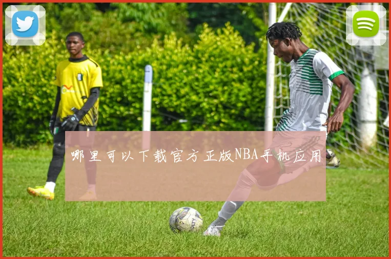 哪里可以下载官方正版NBA手机应用