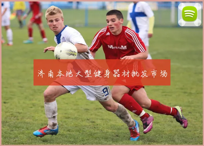济南本地大型健身器材批发市场