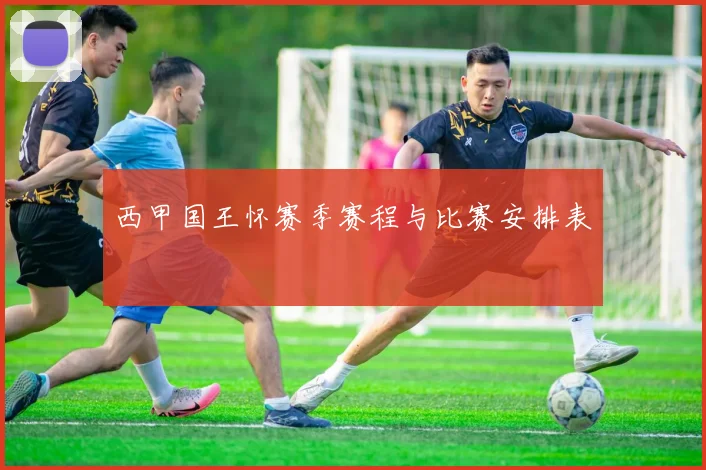 西甲国王怀赛季赛程与比赛安排表
