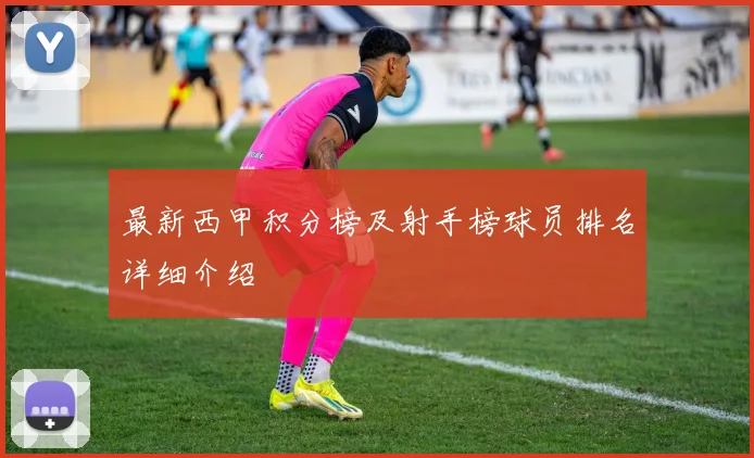 最新西甲积分榜及射手榜球员排名详细介绍