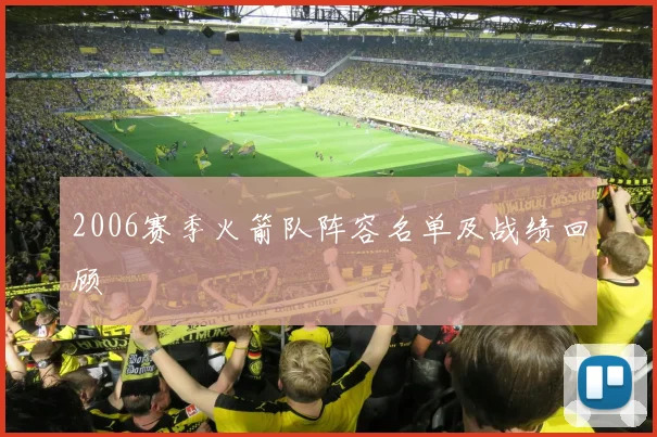 2006赛季火箭队阵容名单及战绩回顾