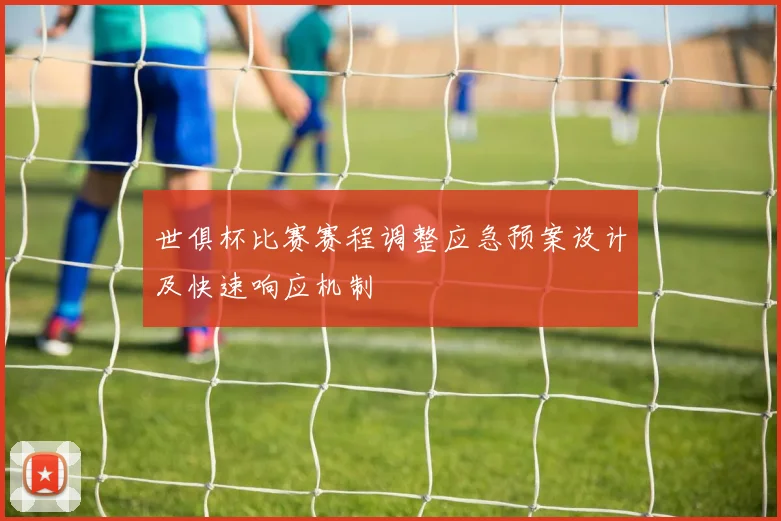 世俱杯比赛赛程调整应急预案设计及快速响应机制