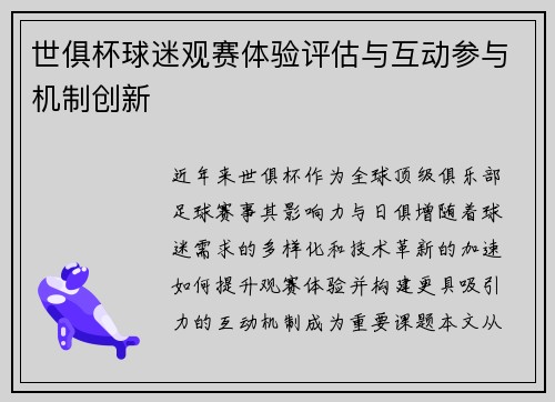 世俱杯球迷观赛体验评估与互动参与机制创新