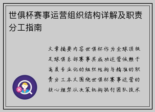 世俱杯赛事运营组织结构详解及职责分工指南
