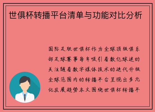 世俱杯转播平台清单与功能对比分析